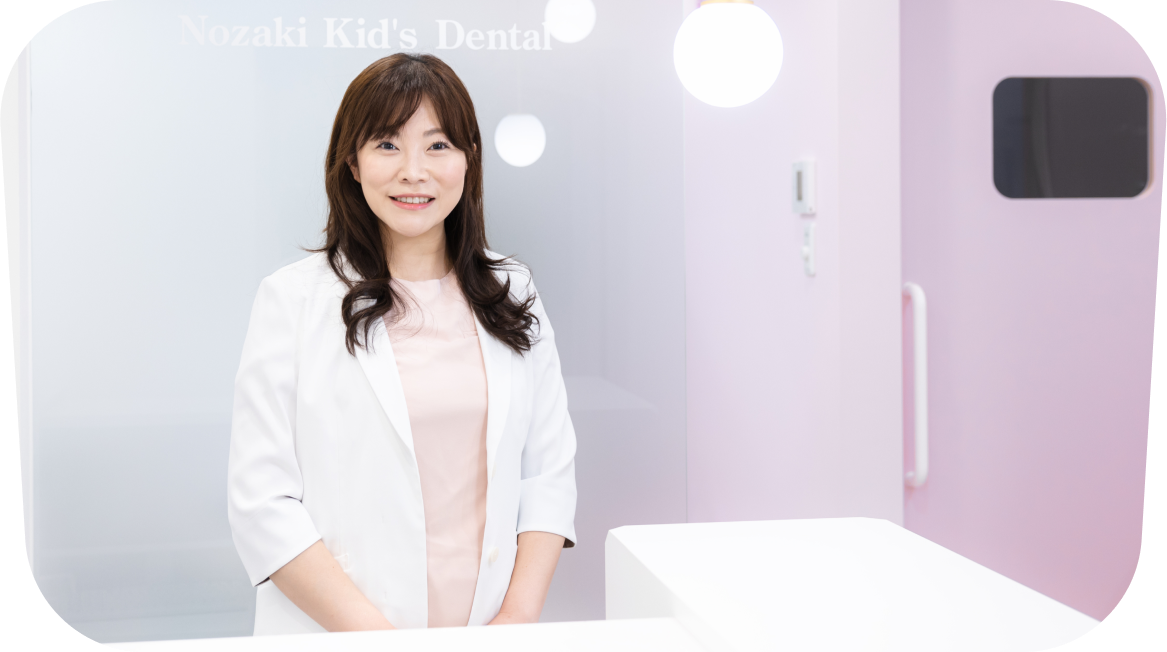 のざき小児歯科院長 野﨑恵理子